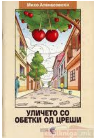 Уличето со обетки од цреши